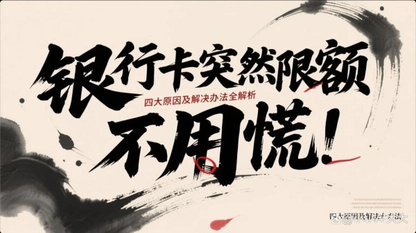 配资门户网官方网 银行卡突然限额不用慌！四大原因及解决办法全解析
