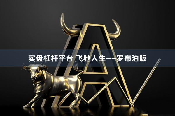 实盘杠杆平台 飞驰人生——罗布泊版